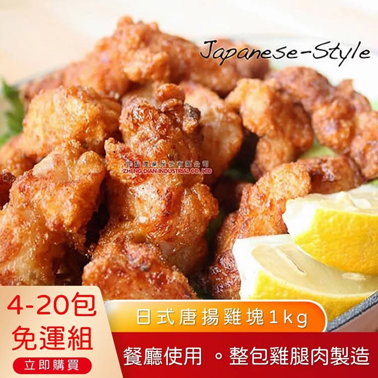 免運超值組(升級版鹽酥雞)正點唐揚雞腿塊1kg(4包)🌞90B025